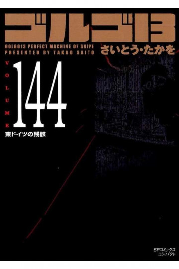 ゴルゴ13 144