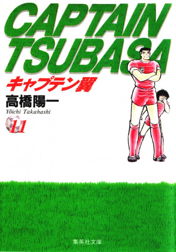 キャプテン翼 11