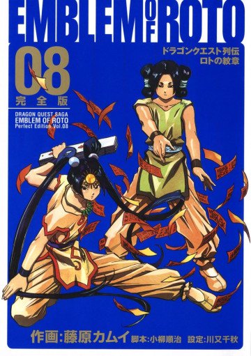 ドラゴンクエスト列伝 ロトの紋章 完全版 8