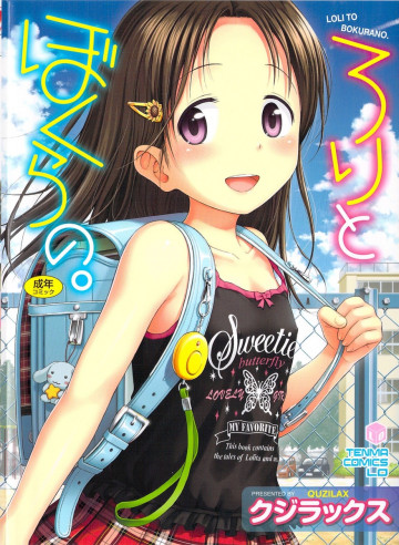 ろりとぼくらの。 