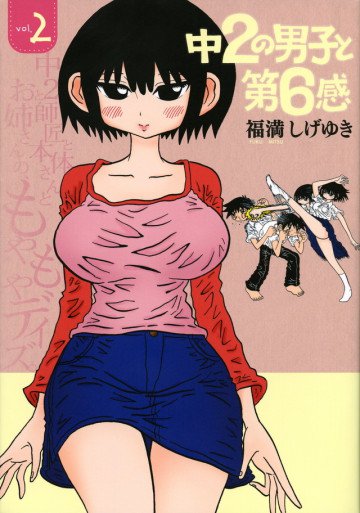 中2の男子と第6感 2