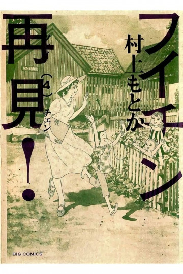 フイチン再見! 4