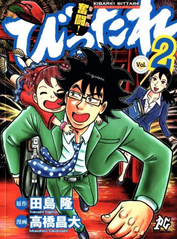 奮闘!びったれ 2