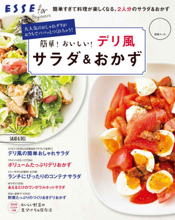 簡単!おいしい!デリ風サラダ&おかず 