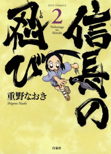 信長の忍び 2