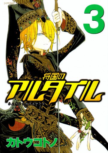 将国のアルタイル 3