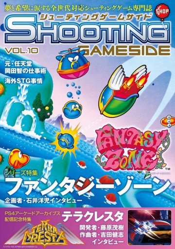 シューティングゲームサイド Vol.10 