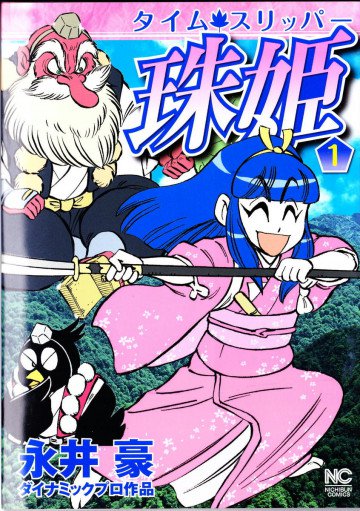 タイム・スリッパー珠姫 1