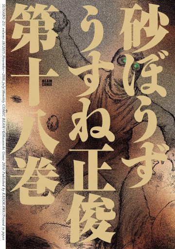 砂ぼうず 18