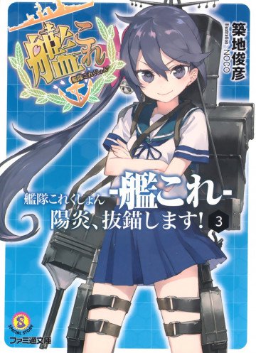 艦隊これくしょん -艦これ- 3