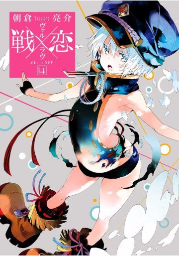 戦×恋(ヴァルラヴ) 4