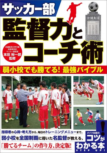 サッカー部 監督力とコーチ術 ～弱小校でも勝てる!最強バイブル～ 
