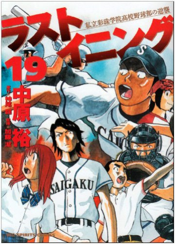 ラストイニング 19