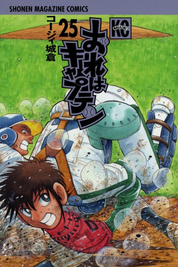 おれはキャプテン 25