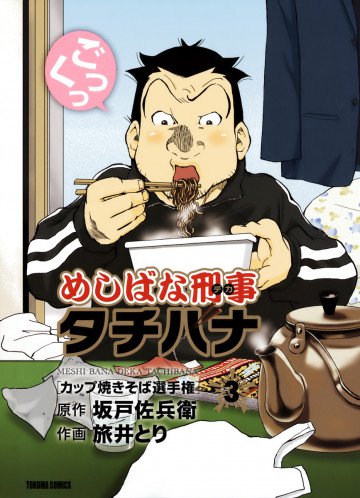 めしばな刑事タチバナ 3