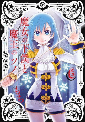 魔女の下僕と魔王のツノ 6