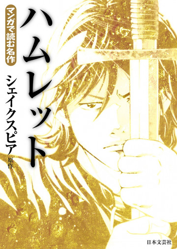 マンガで読む名作 ハムレット 