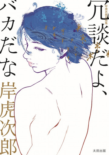 岸虎次郎作品集 冗談だよ、バカだな 