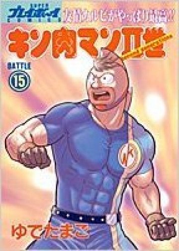 キン肉マンII世 15