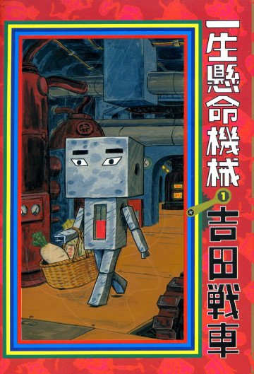 一生懸命機械 1