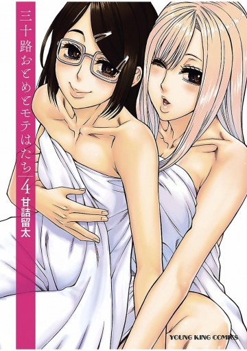 三十路おとめとモテはたち 4 
