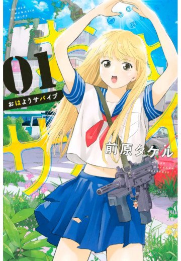おはようサバイブ 1