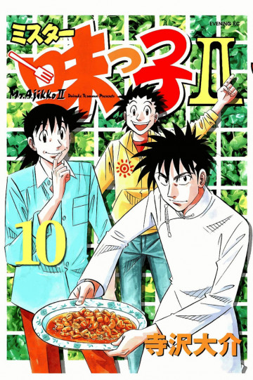 ミスター味っ子II 10