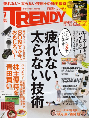 日経トレンディ 2017年7月号 No.418 