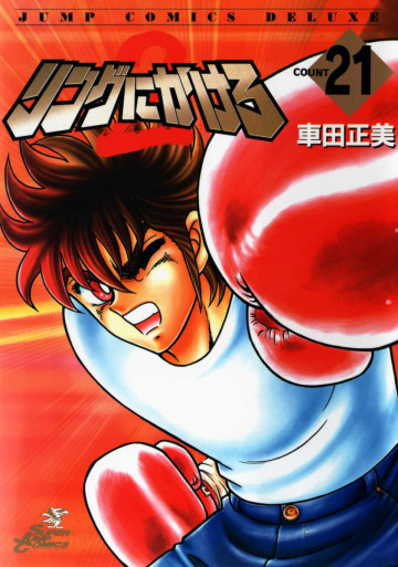 リングにかけろ2 21