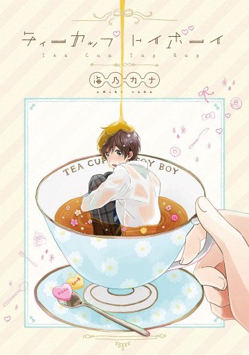 ティーカップトイボーイ 