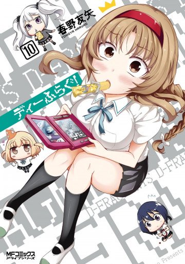 ディーふらぐ! 10