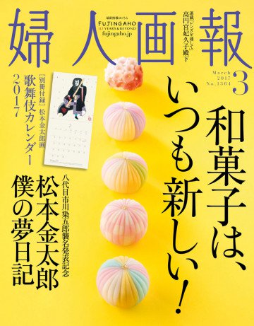 婦人画報 2017年3月号 