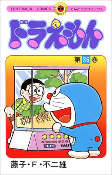 ドラえもん 36
