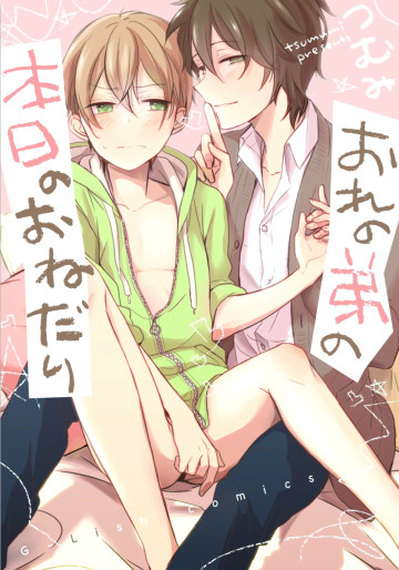 おれの弟の本日のおねだり 