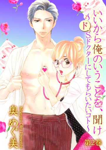 いいから俺のいうことを、聞け～ドSドクターにしてもらいたいコト～ 2