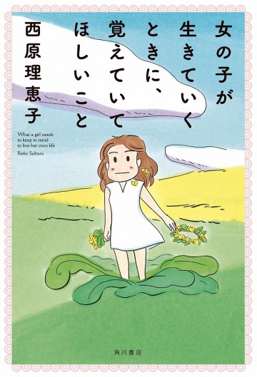 女の子が生きていくときに、覚えていてほしいこと 
