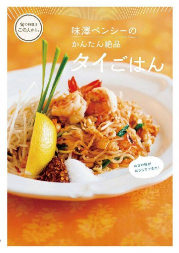 味澤ペンシーのかんたん絶品 タイごはん―お店の味がおうちでできた! 