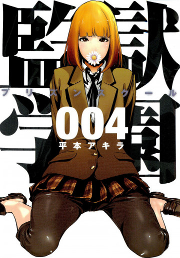 監獄学園 4