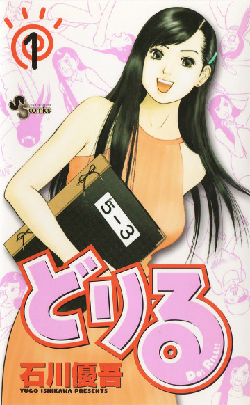 どりる 1