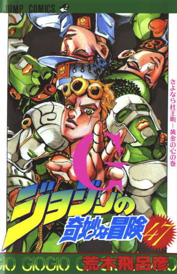ジョジョの奇妙な冒険 47