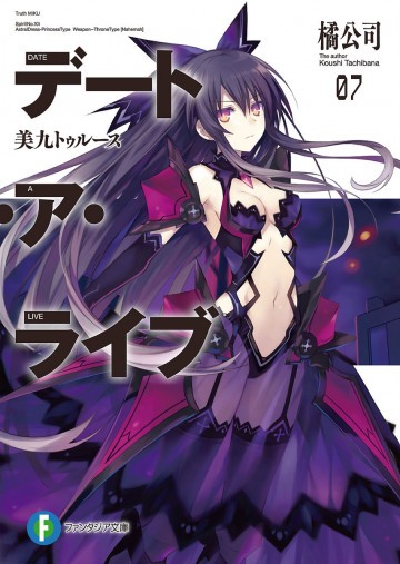 デート・ア・ライブ 7