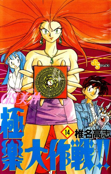 GS美神 極楽大作戦!! 14