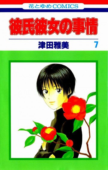 彼氏彼女の事情 7