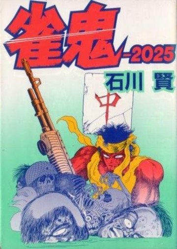 雀鬼ー2025 