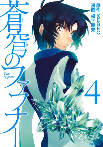 蒼穹のファフナー 4