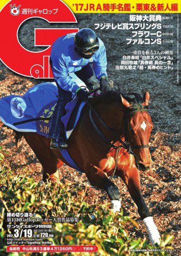 週刊Gallop 2017年3月19日号 
