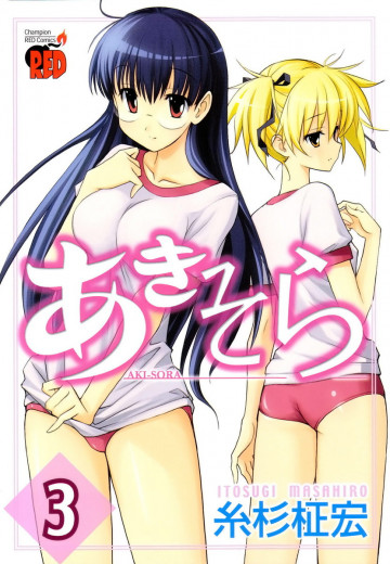 あきそら 3