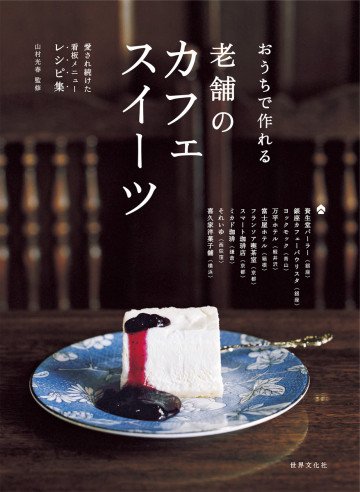 老舗のカフェスイーツ おうちでつくれる 