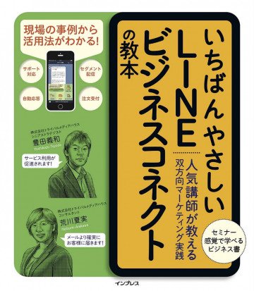 いちばんやさしいLINE  ビジネスコネクトの教本 人気講師が教える双方向マーケティング実践 