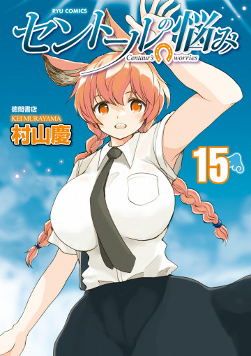 セントールの悩み 15